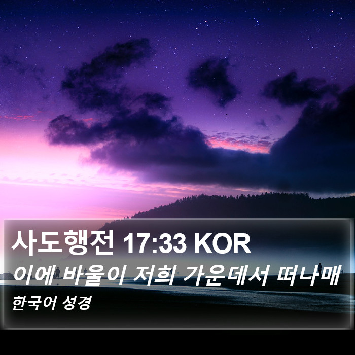 사도행전 17:33 KOR Bible Study