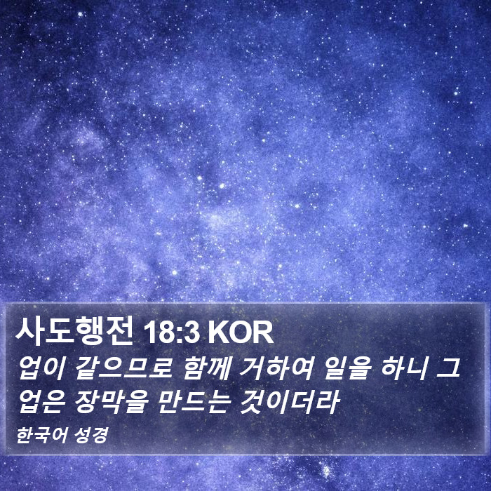 사도행전 18:3 KOR Bible Study