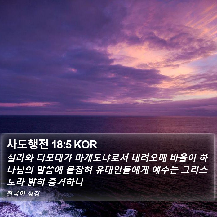 사도행전 18:5 KOR Bible Study