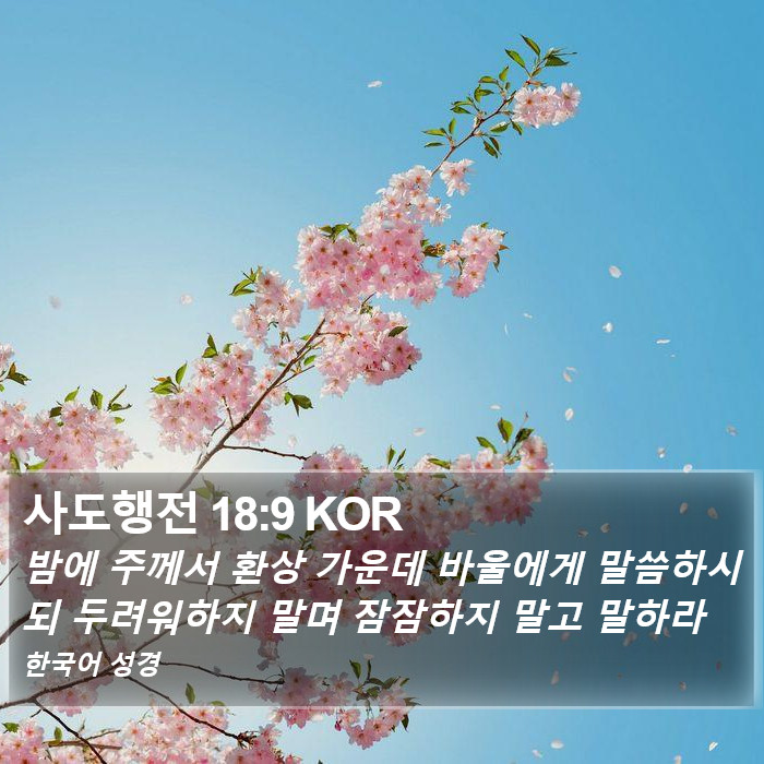 사도행전 18:9 KOR Bible Study