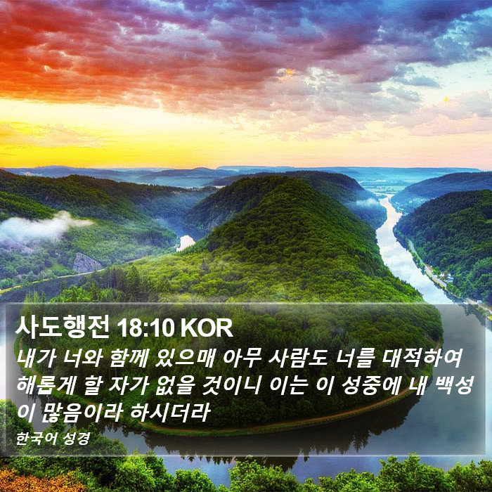 사도행전 18:10 KOR Bible Study