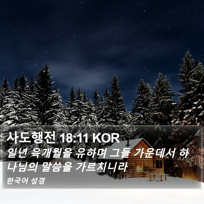 사도행전 18:11 KOR Bible Study