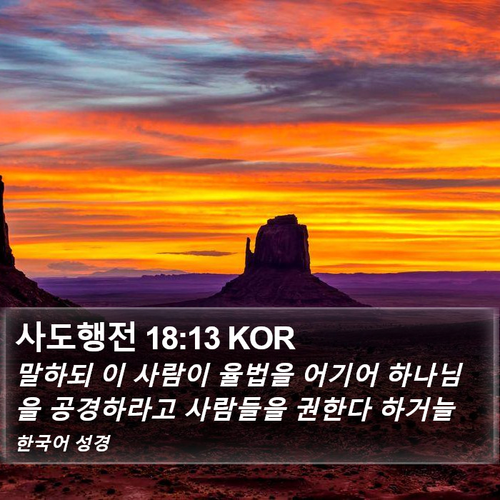 사도행전 18:13 KOR Bible Study
