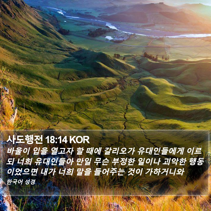 사도행전 18:14 KOR Bible Study