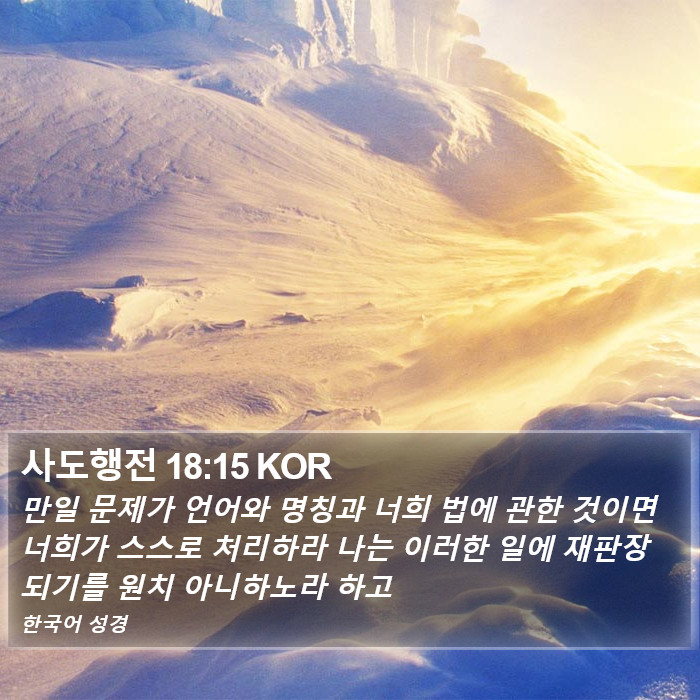 사도행전 18:15 KOR Bible Study