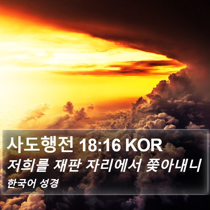 사도행전 18:16 KOR Bible Study