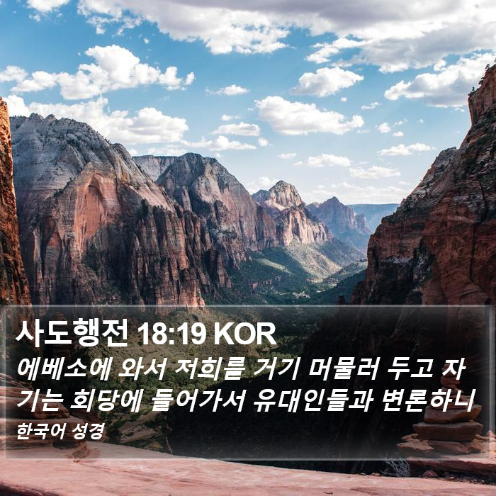 사도행전 18:19 KOR Bible Study