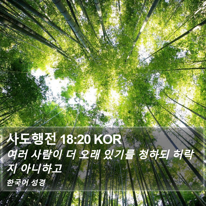 사도행전 18:20 KOR Bible Study