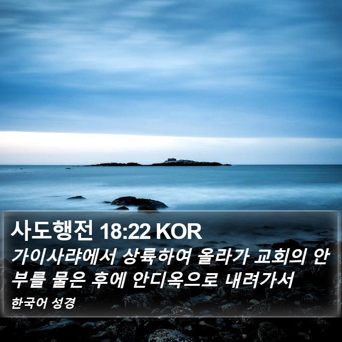 사도행전 18:22 KOR Bible Study