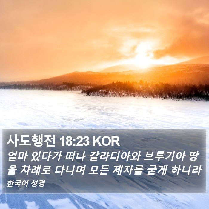 사도행전 18:23 KOR Bible Study
