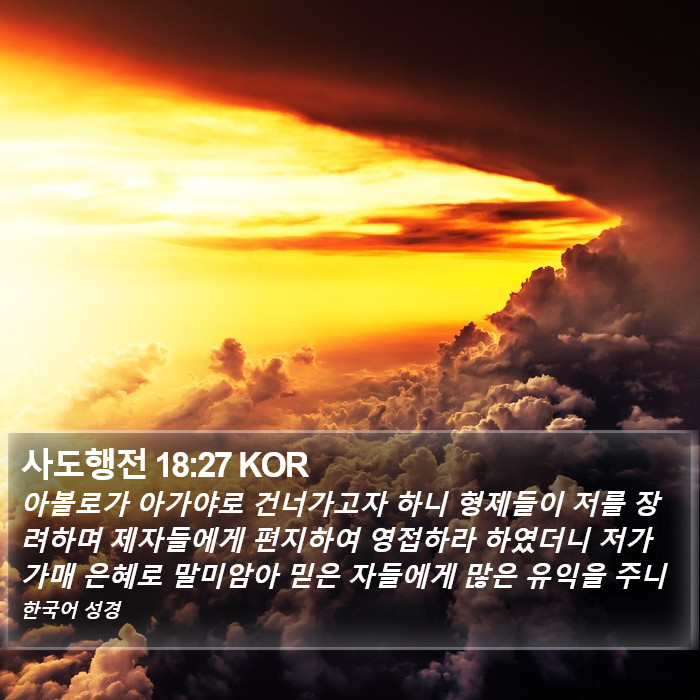 사도행전 18:27 KOR Bible Study
