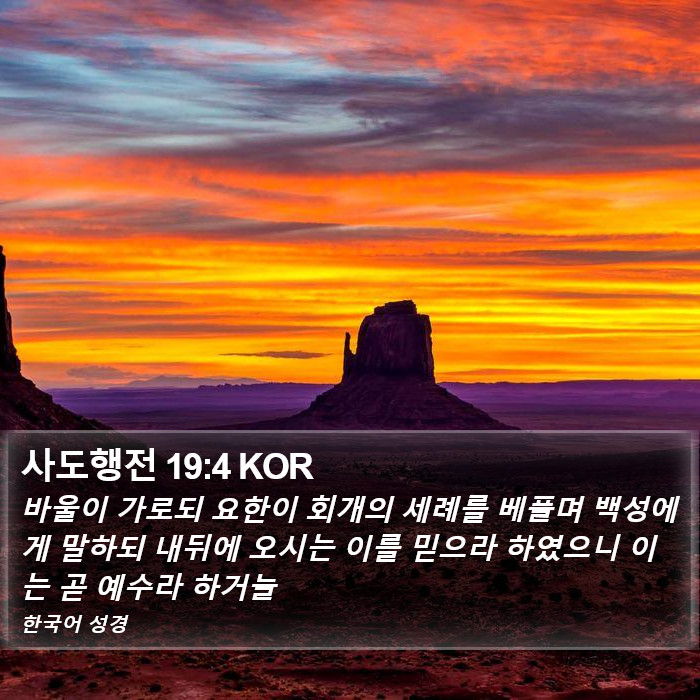 사도행전 19:4 KOR Bible Study