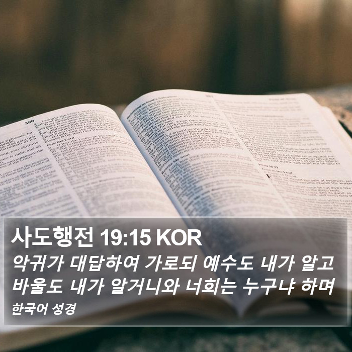 사도행전 19:15 KOR Bible Study