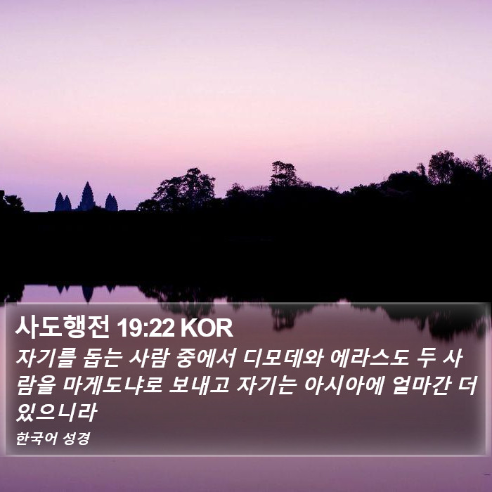 사도행전 19:22 KOR Bible Study