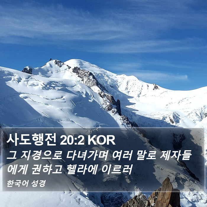 사도행전 20:2 KOR Bible Study