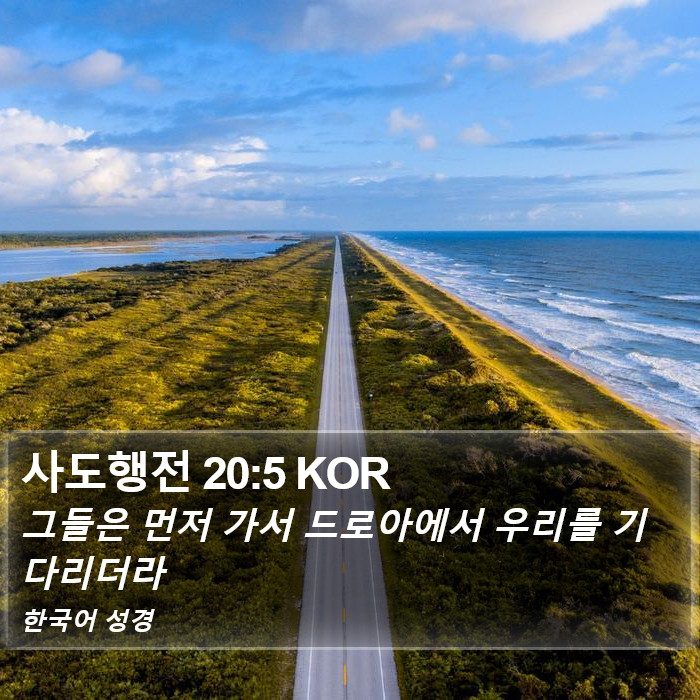 사도행전 20:5 KOR Bible Study