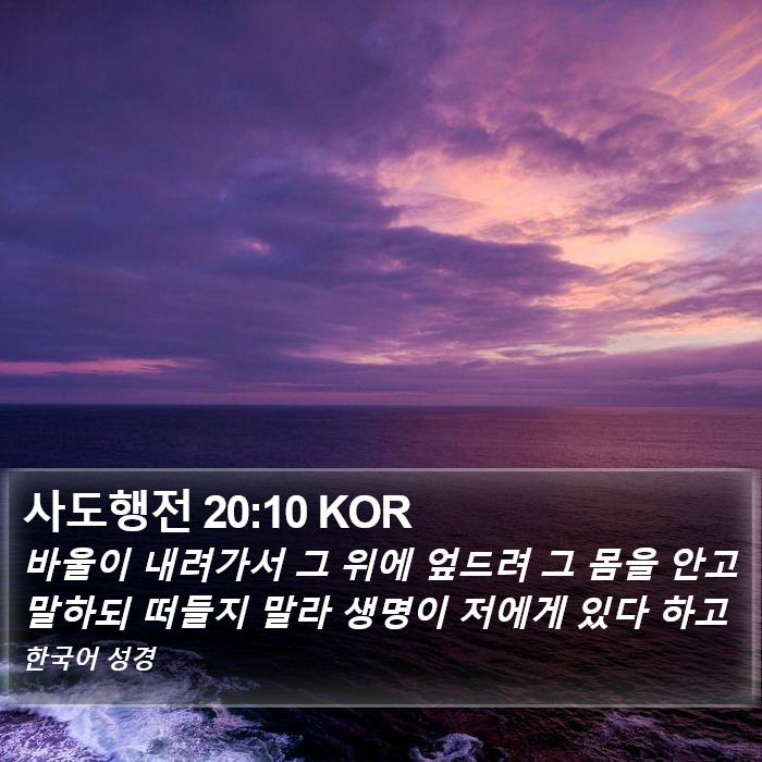 사도행전 20:10 KOR Bible Study