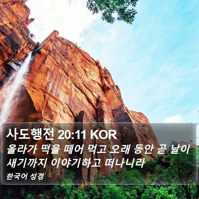 사도행전 20:11 KOR Bible Study