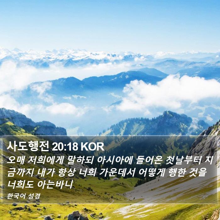 사도행전 20:18 KOR Bible Study