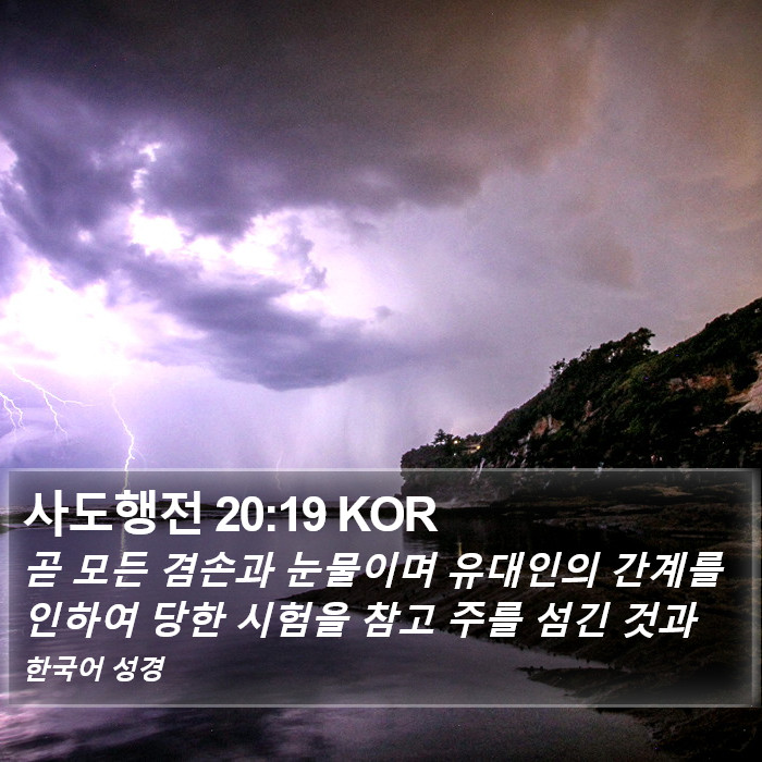 사도행전 20:19 KOR Bible Study