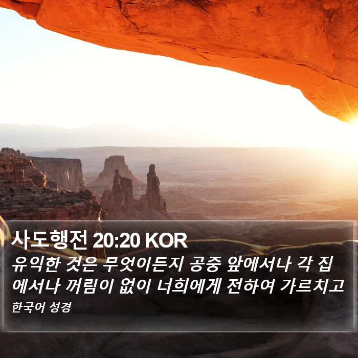 사도행전 20:20 KOR Bible Study