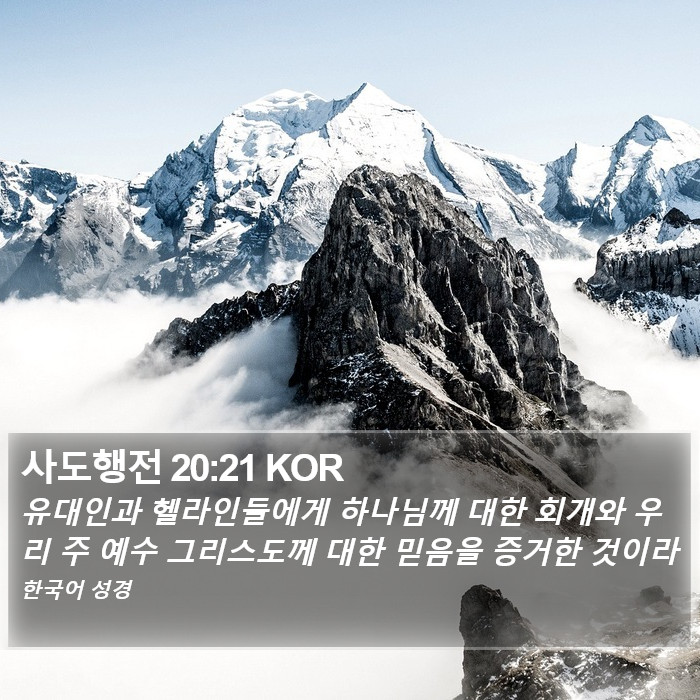 사도행전 20:21 KOR Bible Study