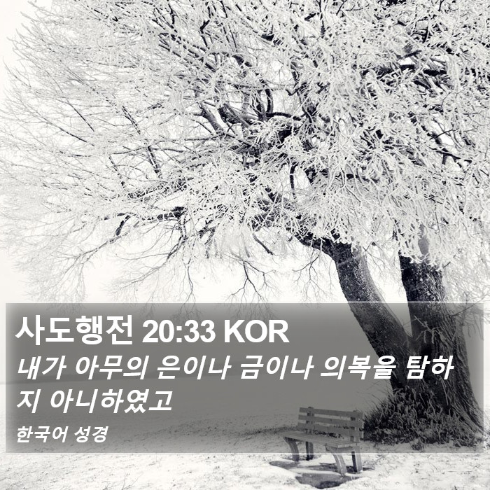 사도행전 20:33 KOR Bible Study