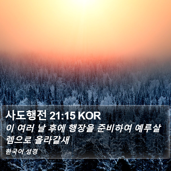 사도행전 21:15 KOR Bible Study