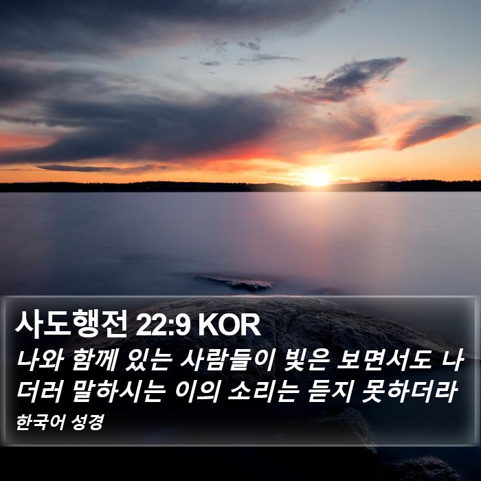 사도행전 22:9 KOR Bible Study