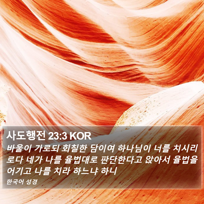 사도행전 23:3 KOR Bible Study