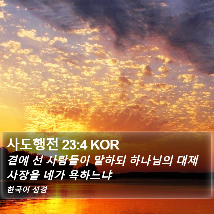 사도행전 23:4 KOR Bible Study
