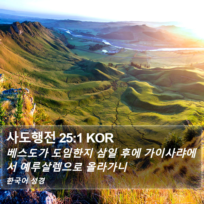 사도행전 25:1 KOR Bible Study