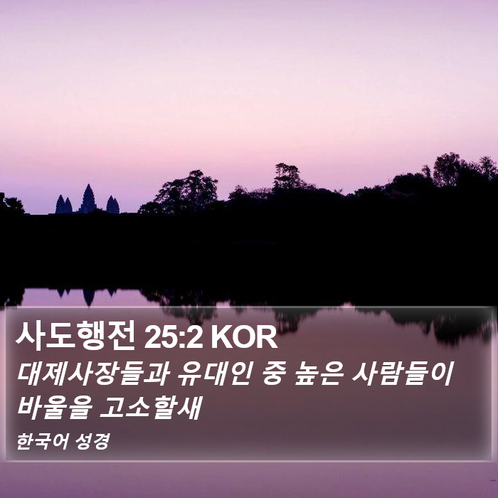 사도행전 25:2 KOR Bible Study