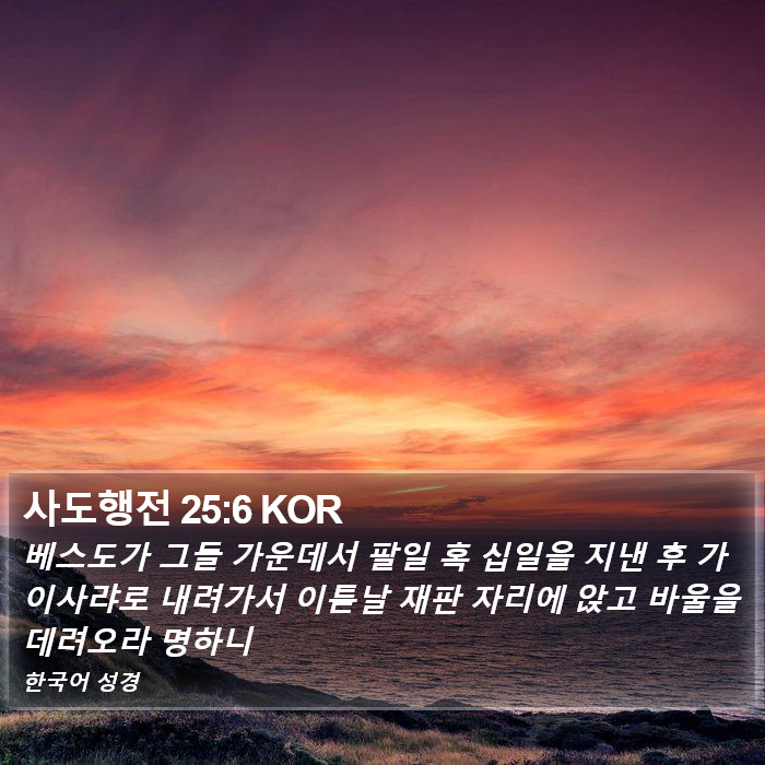 사도행전 25:6 KOR Bible Study