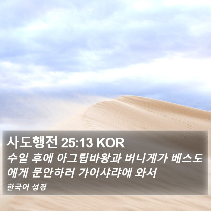 사도행전 25:13 KOR Bible Study