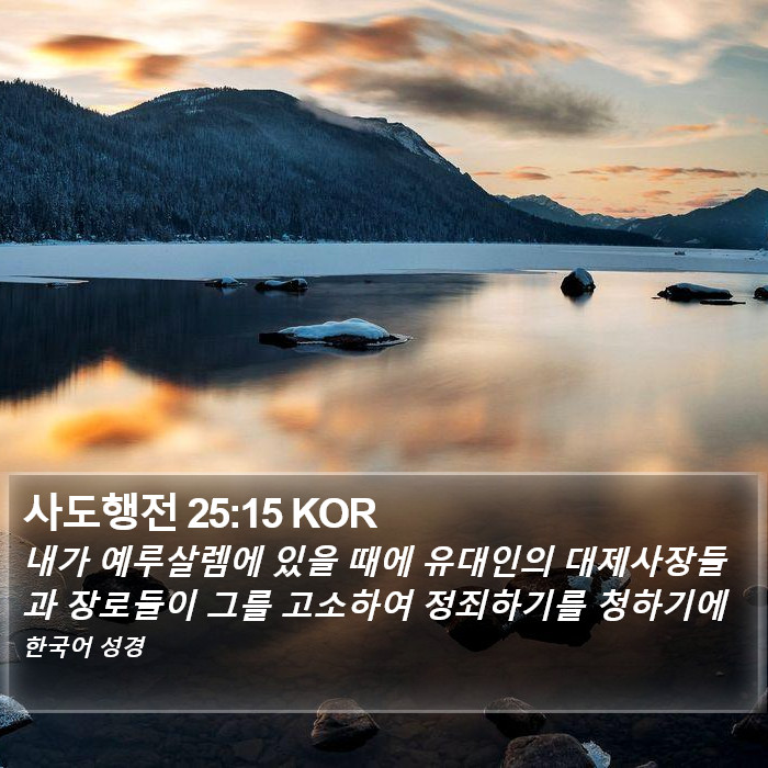 사도행전 25:15 KOR Bible Study