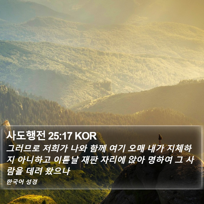 사도행전 25:17 KOR Bible Study