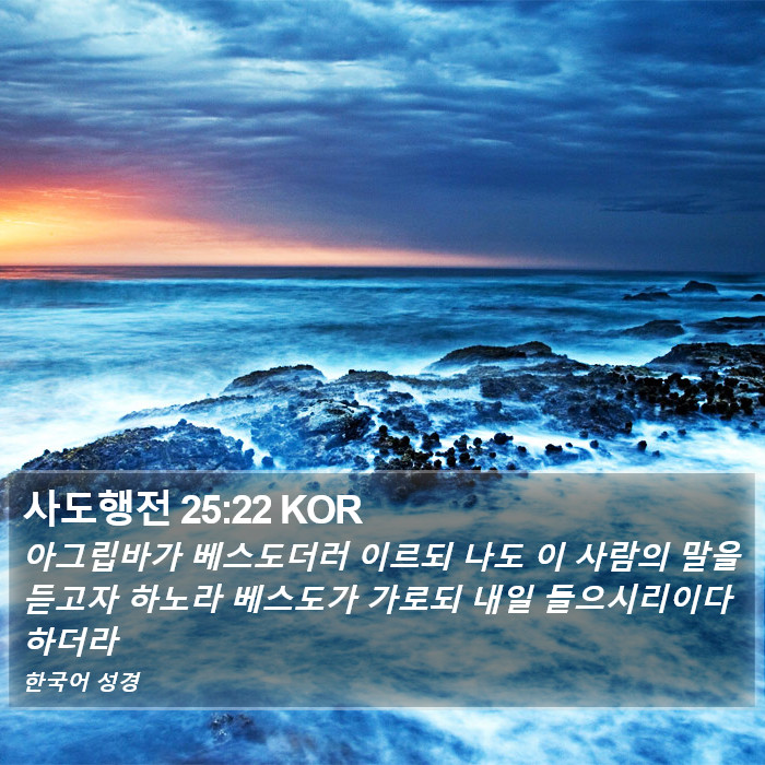 사도행전 25:22 KOR Bible Study