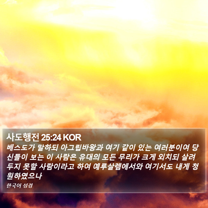 사도행전 25:24 KOR Bible Study