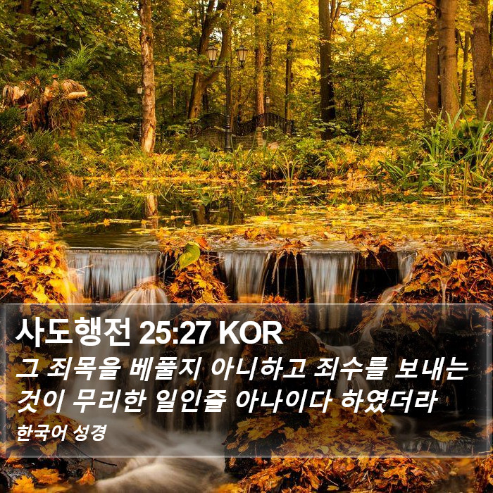 사도행전 25:27 KOR Bible Study