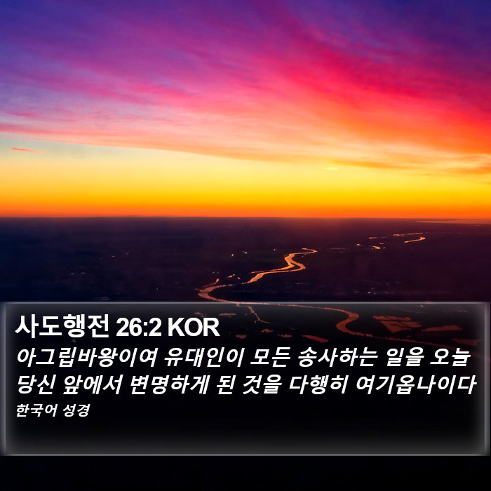 사도행전 26:2 KOR Bible Study