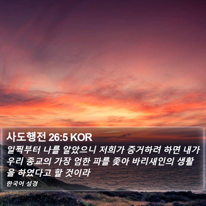 사도행전 26:5 KOR Bible Study