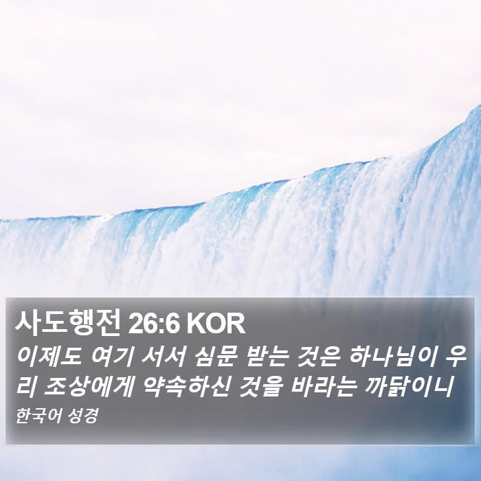 사도행전 26:6 KOR Bible Study