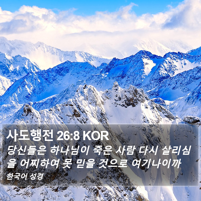 사도행전 26:8 KOR Bible Study