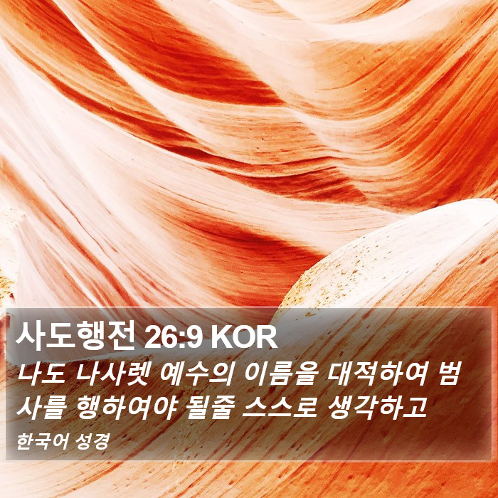 사도행전 26:9 KOR Bible Study