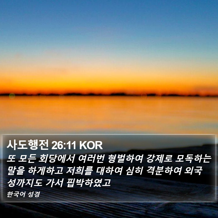 사도행전 26:11 KOR Bible Study