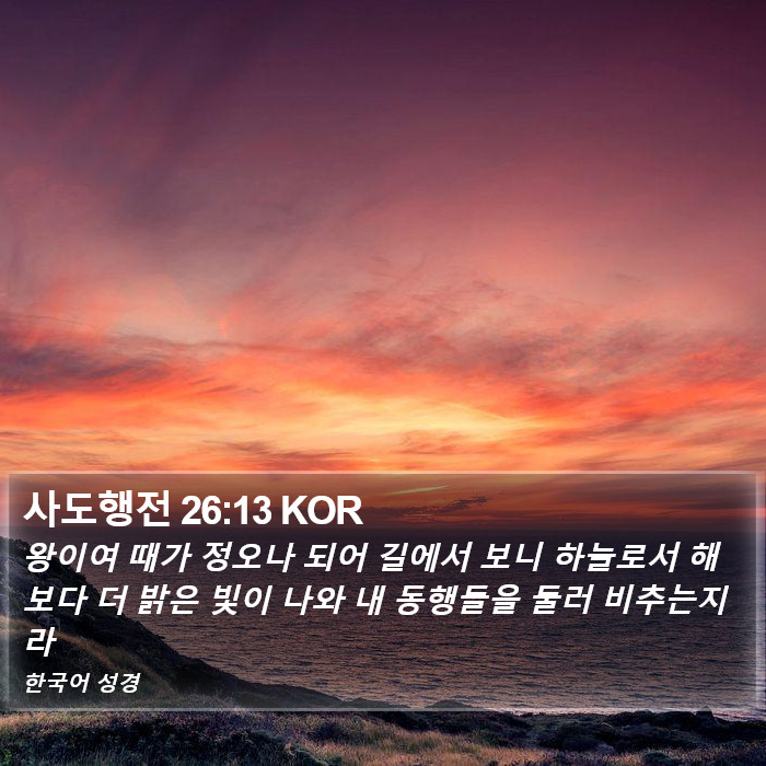 사도행전 26:13 KOR Bible Study