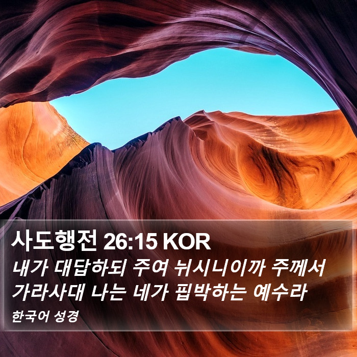 사도행전 26:15 KOR Bible Study