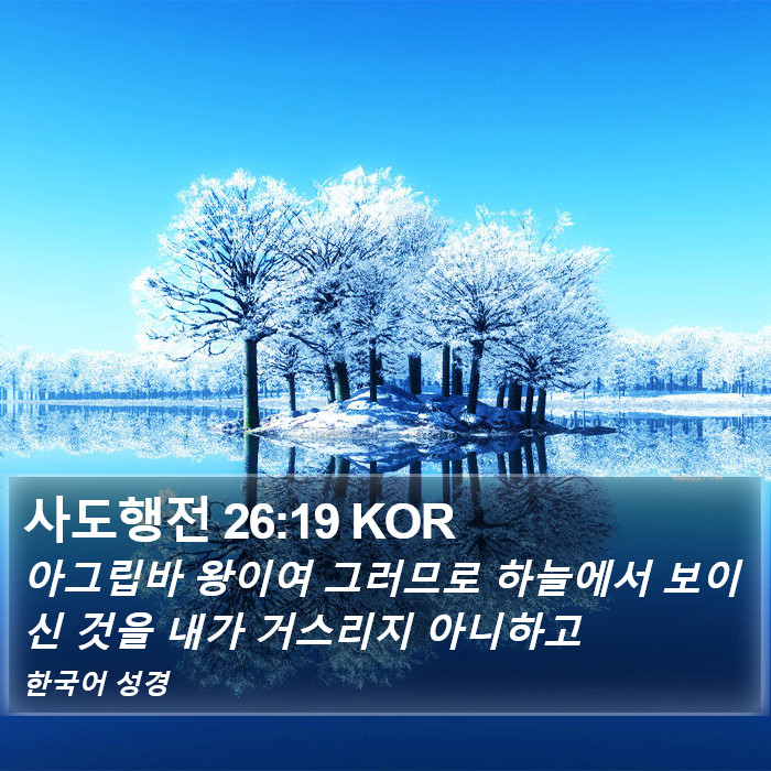 사도행전 26:19 KOR Bible Study