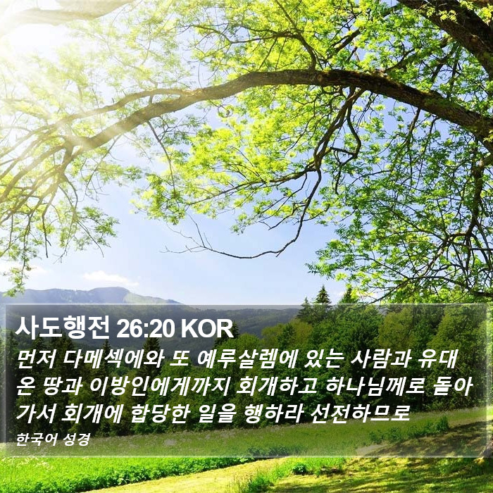 사도행전 26:20 KOR Bible Study